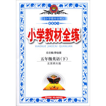 金星教育·小学教材全练：5年级英语（下）（北京师大版）（2014春）