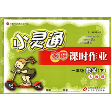金星教育·小灵通家庭课时作业:1年级数学(下)(人教版)(2014春)