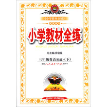 金星教育·小学教材全练：3年级英语（下）（人教版）（精通）（2014春）