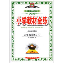 金星教育·小学教材全练：6年级英语（下）（河北教育版）（2014春）