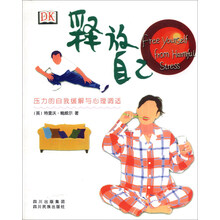 释放自己-压力的自我缓解与心理调适