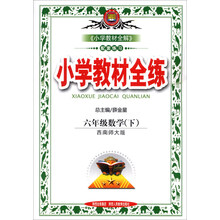 金星教育·小学教材全练：6年级数学（下）（西南师大版）（2014春）