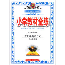 金星教育·小学教材全练：5年级英语（下）（河北教育版）（2014春）
