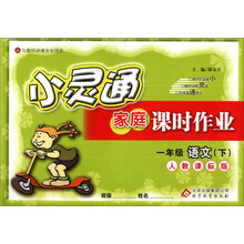 金星教育·小灵通家庭课时作业:1年级语文(下)(人教课标版)(2014春)
