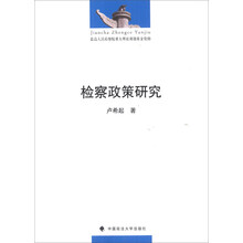 检察政策研究