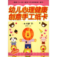 幼儿心理健康创意手工纸卡(4-5岁下)