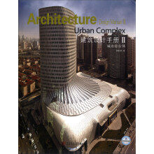 建筑设计手册.第二辑.城市综合体