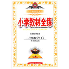 金星教育·小学教材全练：3年级数学（下）（西南师大版）（2014春）