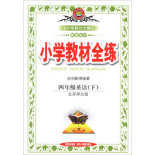 金星教育·小学教材全练：4年级英语（下）（北京师大版）（2014春）