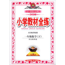 金星教育·小学教材全练：1年级数学（下）（河北教育版）（2014春）