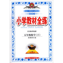金星教育·小学教材全练：5年级数学（下）（西南师大版）（2014春）