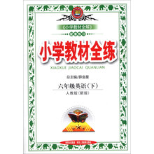 金星教育·小学教材全练：6年级英语（下）（人教版）（新版）（2014春）