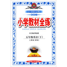 金星教育·小学教材全练：5年级英语（下）（人教版）（新版）（2014春）