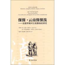 倮倮·云南倮倮泼：法国早期对云南彝族的研究