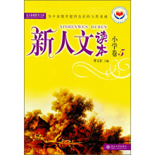 新人文读本(小学卷5)