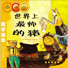 数学绘本(彩板简装版):世界上最帅的猪