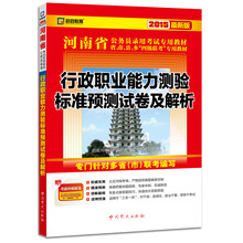 2015河南省公务员录用考试专用教材:行政职业能力测验标准预测试卷及解析(最新版)
