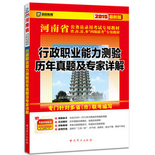 2015河南省公务员录用考试专用教材:行政职业能力测验历年真题及专家详解(最新版)