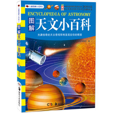 儿童小百科2：图解天文小百科