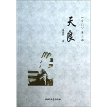 台门·第2部:天良