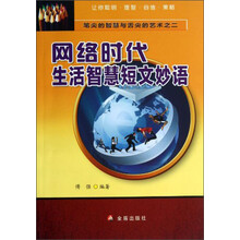 笔尖的智慧与舌尖的艺术：网络时代生活智慧短文妙语