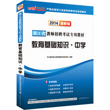中公版·2014浙江省教师招聘考试专用教材·教育基础知识:中学(最新版)