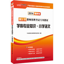 中公版·2014浙江省教师招聘考试专用教材·学科专业知识:小学语文(最新版)