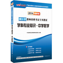 中公版·2014浙江省教师招聘考试专用教材·学科专业知识:中学数学(最新版)