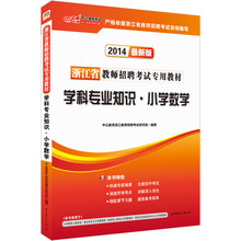 中公版·2014浙江省教师招聘考试专用教材·学科专业知识:小学数学(最新版)
