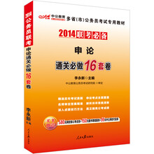 中公版·2014多省（市）公务员考试专用教材联考必备·申论：通关必做16套卷（最新版）