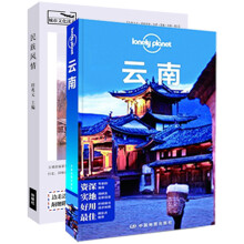 风情云南（套装共2册）（京东特别套装）《孤独星球Lonely Planet旅行指南系列：云南》《城市文化读本：民族风情》