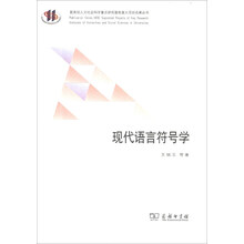 现代语言符号学