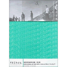 中央美术学院造型学院教师作品集(第一集)