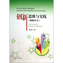 创新思维与实践（教师用书）/河北省中等职业学校规划教材