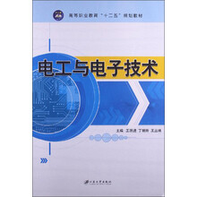 电工与电子技术/高等职业教育“十二五”规划教材