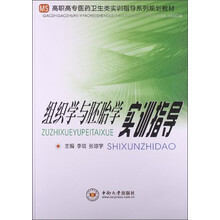 组织学与胚胎学实训指导