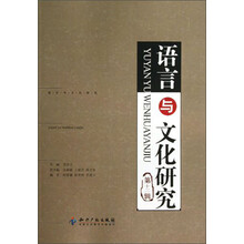 语言与文化研究（第12辑）