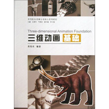 三维动画基础/高等院校动画专业核心系列教材