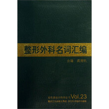整形美容外科学全书：整形外科名词汇编