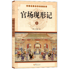 中华古典文学名著丛书－－官场现形记（上\下）