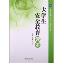 大学生安全教育读本/高等职业教育“十二五”规划教材