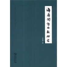 海南闽语比较研究