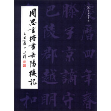 周思言楷书岳阳楼记