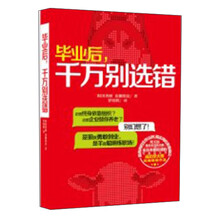 毕业后千万别选错