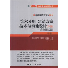 一级注册建筑师考试教材(第6分册):建筑方案技术与场地设计(作图)(作图含作图试题)(第10版)