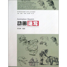 动画速写/高等院校动画专业核心系列教材