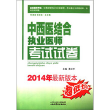 中西医结合执业医师考试试卷（2014年最新版本）