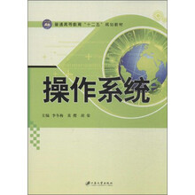 操作系统/普通高等教育“十二五”规划教材