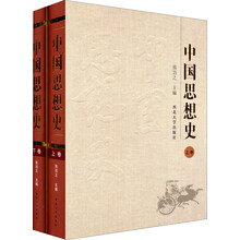 中国思想史（精装）