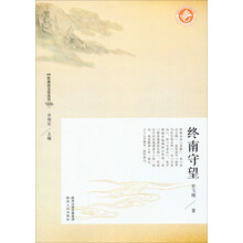 终南山文化丛书：终南守望
